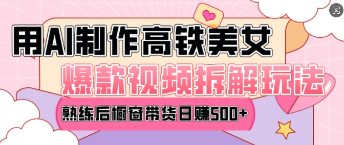 AI美女爆款视频热门玩法，日均变现5张，赶快跟上一起吃肉-创纪