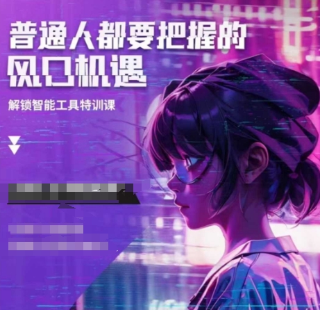 人工智能实战训练，普通人都要把握的风口机遇-创纪