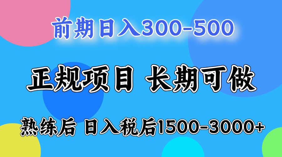 前期一天收益500，熟练后一天收益2000-3000-创纪