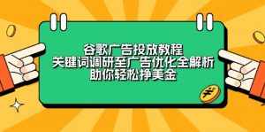 谷歌广告投放教程：关键词调研至广告优化全解析，助你轻松挣美金-创纪