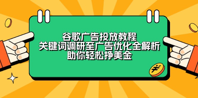 谷歌广告投放教程:关键词调研至广告优化全解析,助你轻松挣美金-创纪