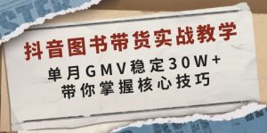 抖音图书带货实战教学，单月GMV稳定30W+，带你掌握核心技巧-创纪