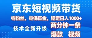 京东短视频带货，2025火爆项目，0粉丝，0保证金，操作简单，2分钟一条原创视频，日入1k【揭秘】-创纪