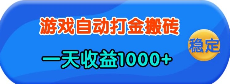 老款游戏自动打金，一天收益1k+ 人人可做，有手就行【揭秘】-创纪