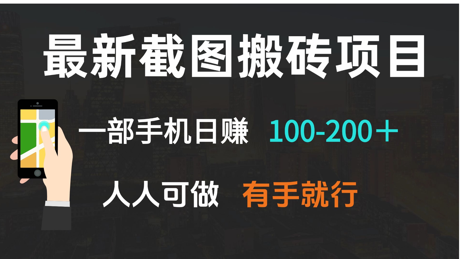 最新截图搬砖项目，一部手机日赚100-200＋ 人人可做，有手就行-创纪