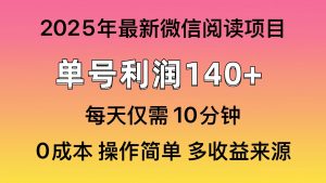 微信阅读2025年最新玩法，单号收益140＋，可批量放大！-创纪