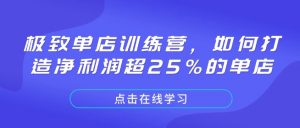 极致单店训练营，如何打造净利润超25%的单店-创纪