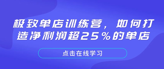 极致单店训练营，如何打造净利润超25%的单店-创纪