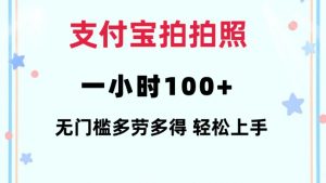 支付宝拍拍照一小时100+无任何门槛多劳多得一台手机轻松操做【揭秘】-创纪
