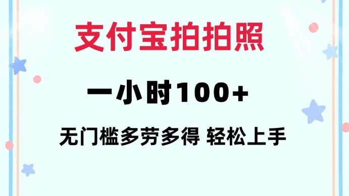 支付宝拍拍照一小时100+无任何门槛多劳多得一台手机轻松操做【揭秘】-创纪