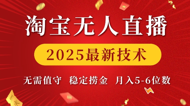 淘宝无人直播2025最新技术 无需值守，稳定捞金，月入5位数【揭秘】-创纪