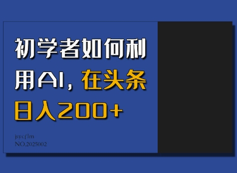 初学者如何利用AI，在头条日入200+-创纪