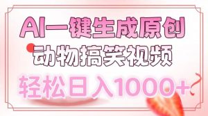 AI一键生成原创动物搞笑视频，轻松日入1000+-创纪