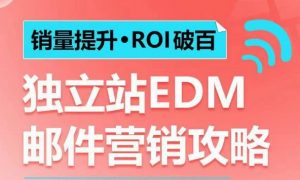 销量提升•ROI破百 独立站EDM邮件营销攻略,如何通过邮件营销每年获得100万美金销售额!-创纪