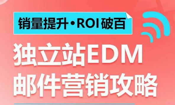 销量提升•ROI破百 独立站EDM邮件营销攻略,如何通过邮件营销每年获得100万美金销售额!-创纪