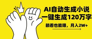 AI写小说，一键生成120万字，躺着也能赚，月入2w+-创纪