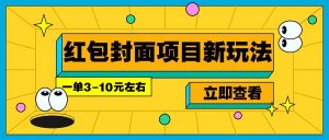 每年必做的红包封面项目新玩法，一单3-10元左右，3天轻松躺赚2000+-创纪