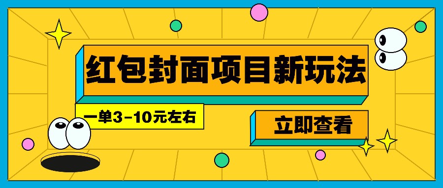 每年必做的红包封面项目新玩法，一单3-10元左右，3天轻松躺赚2000+-创纪
