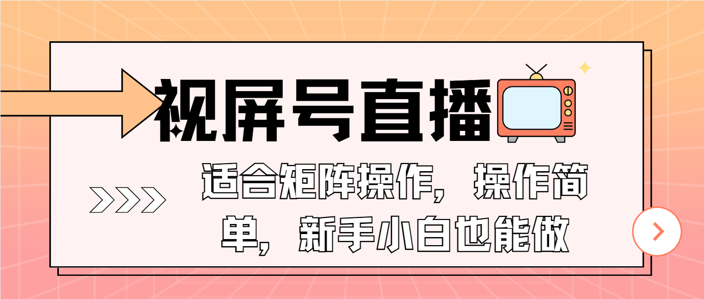 视屏号直播，适合矩阵操作，操作简单， 一部手机就能做，小白也能做，…-创纪