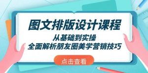 图文排版设计课程，从基础到实操，全面解析朋友圈美学营销技巧-创纪