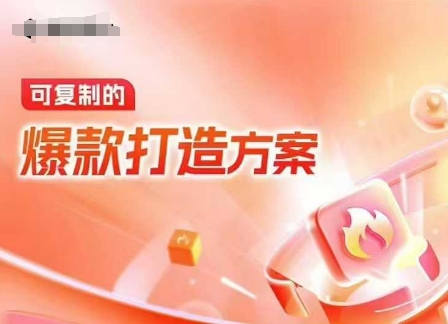 天猫电商爆款运营，可复制的爆款打造方案(线下内训课录音+字幕)-创纪