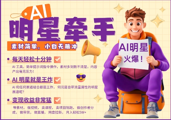 AI明星牵手，每天十分钟，带货、素材、分成都非常猛，发布就爆，月入过W，小白无脑冲-创纪