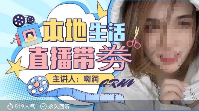 本地生活 | 团购达人直播带劵系列课,普通人入局本地生活直播必学-创纪