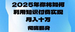 2025年，你将如何利用知识付费实现月入十万，甚至年入百万？-创纪