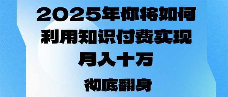 2025年，你将如何利用知识付费实现月入十万，甚至年入百万？-创纪