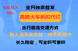 全网独家首发 全国高铁火车折扣代订 新手当日变现 纯手机操作 日入1000+-创纪