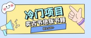 冷门项目，卖古书古籍玩法单视频即可收入大几张【揭秘】-创纪