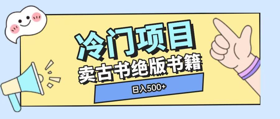 冷门项目，卖古书古籍玩法单视频即可收入大几张【揭秘】-创纪
