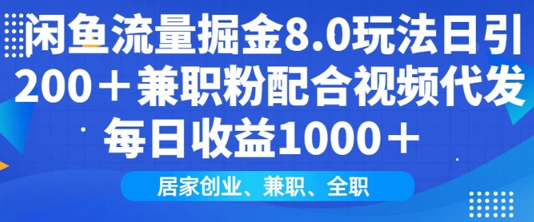 闲鱼流量掘金8.0玩法日引200+兼职粉配合视频代发日入多张收益,适合互联网小白居家创业-创纪