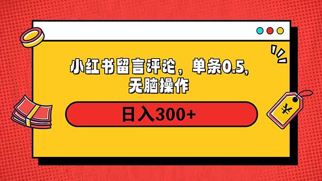 小红书评论单条0.5元，日入300＋，无上限，详细操作流程-创纪