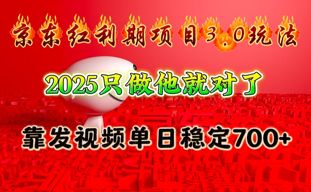 京东红利项目3.0玩法,2025只做他就对了,靠发视频单日稳定700+-创纪