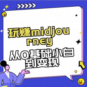 玩赚midjourney-AI绘画从0到高手【素材+答疑+直播信息】-创纪