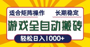游戏全自动暴利搬砖，轻松日入1000+ 适合矩阵操作-创纪