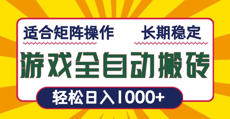 游戏全自动暴利搬砖，轻松日入1000+ 适合矩阵操作-创纪