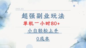 超强副业玩法，单机一小时80+，小白轻松上手，0成本-创纪