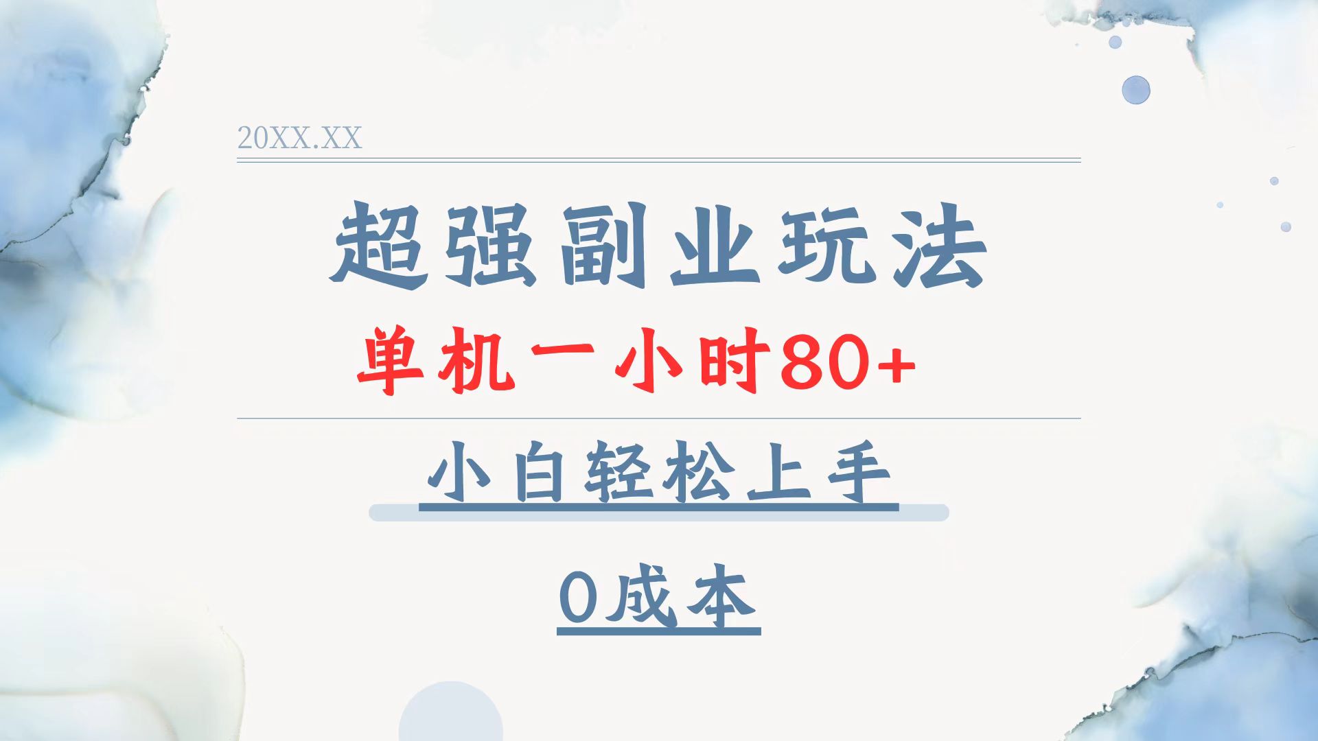 超强副业玩法，单机一小时80+，小白轻松上手，0成本-创纪