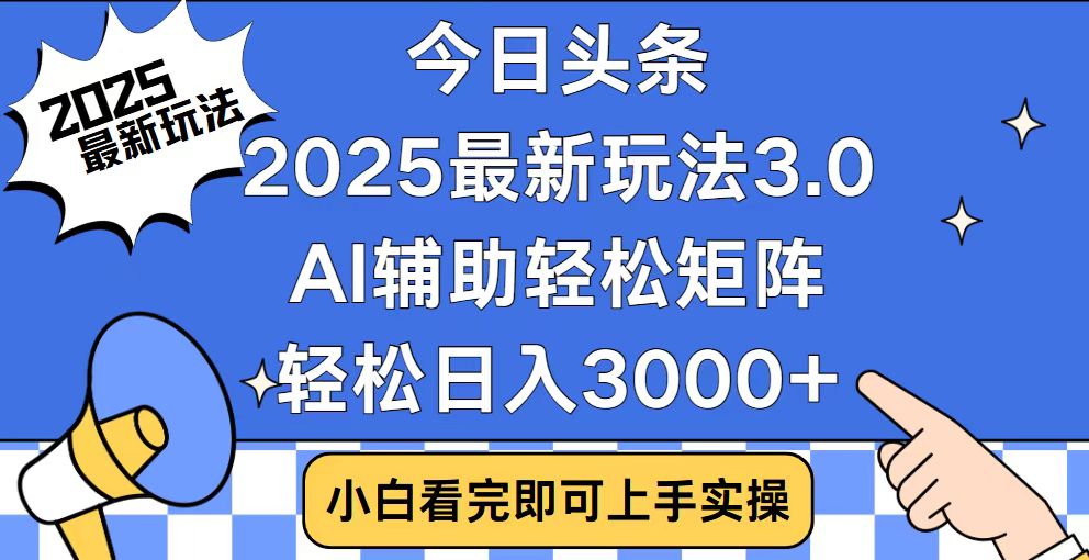 今日头条2025最新玩法3.0，思路简单，复制粘贴，轻松实现矩阵日入3000+-创纪