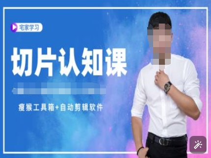切片认知课+赠(资料包+送授权)-直播切片教程-创纪
