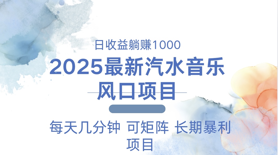2025最新汽水音乐躺赚项目 每天几分钟 日入1000＋-创纪