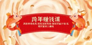 跨年赚钱课,洞悉市场先机/激发创新思维/制定财富计划/实现财富第二曲线-创纪