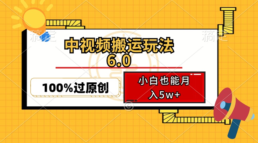 中视频搬运玩法6.0，利用软件双重去重，100%过原创，小白也能月入5w+-创纪