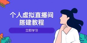 个人虚拟直播间的搭建教程：包括硬件、软件、布置、操作、升级等-创纪
