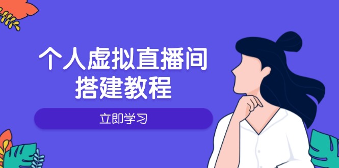 个人虚拟直播间的搭建教程：包括硬件、软件、布置、操作、升级等-创纪