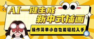 AI一键生成新中式插画， 操作简单，小白也能轻松入手-创纪
