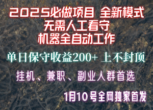 【2025必做项目】全网独家首发，全新模式机器全自动工作，无需人工看守，单日保守200+-创纪