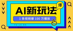 利用AI打造美女IP账号，新手也能轻松学会，条条视频播放过万-创纪